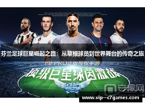 芬兰足球巨星崛起之路：从草根球员到世界舞台的传奇之旅