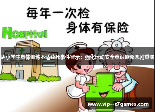 胡小学生身体训练不适致死事件警示：强化运动安全意识避免悲剧重演