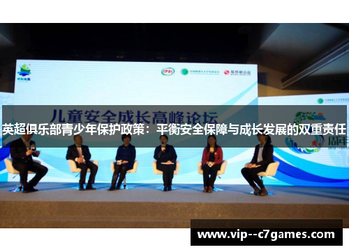 英超俱乐部青少年保护政策:平衡安全保障与成长发展的双重责任 英超俱乐部青少年保护政策:平衡安全保障与成长发展的双重责任