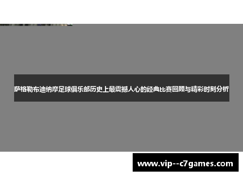 萨格勒布迪纳摩足球俱乐部历史上最震撼人心的经典比赛回顾与精彩时刻分析 萨格勒布迪纳摩足球俱乐部历史上最震撼人心的经典比赛回顾与精彩时刻分析