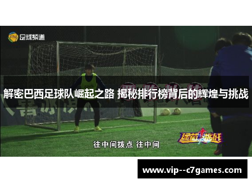 解密巴西足球队崛起之路 揭秘排行榜背后的辉煌与挑战