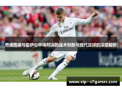 费迪南德与霍伊伦中场对决的战术创新与现代足球的深度解析