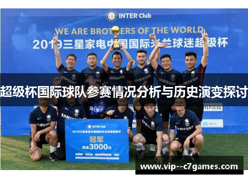 超级杯国际球队参赛情况分析与历史演变探讨 超级杯国际球队参赛情况分析与历史演变探讨
