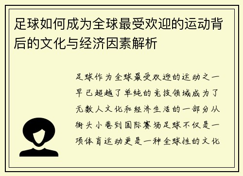 足球如何成为全球最受欢迎的运动背后的文化与经济因素解析 足球如何成为全球最受欢迎的运动背后的文化与经济因素解析