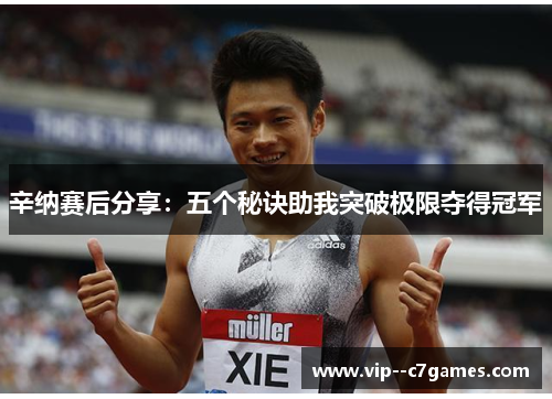 辛纳赛后分享：五个秘诀助我突破极限夺得冠军