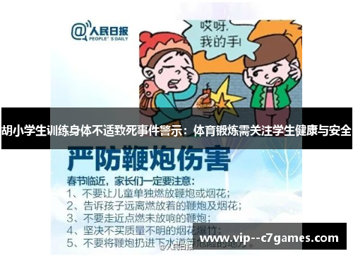 胡小学生训练身体不适致死事件警示：体育锻炼需关注学生健康与安全