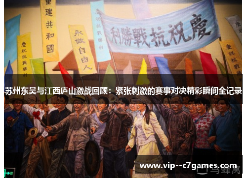苏州东吴与江西庐山激战回顾：紧张刺激的赛事对决精彩瞬间全记录