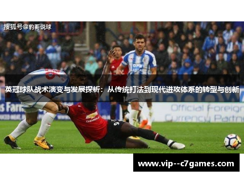 英冠球队战术演变与发展探析：从传统打法到现代进攻体系的转型与创新