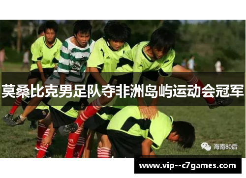 莫桑比克男足队夺非洲岛屿运动会冠军 莫桑比克男足队夺非洲岛屿运动会冠军