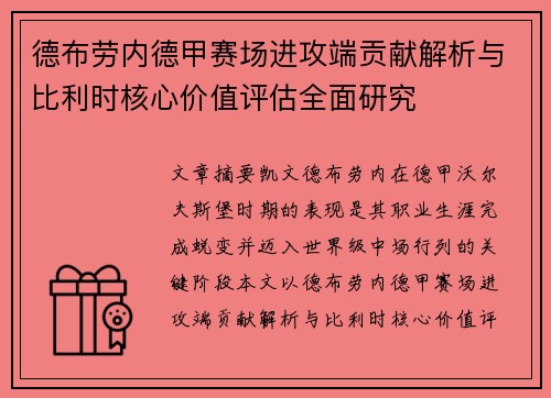 德布劳内德甲赛场进攻端贡献解析与比利时核心价值评估全面研究