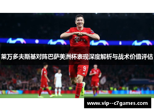 莱万多夫斯基对阵巴萨美洲杯表现深度解析与战术价值评估