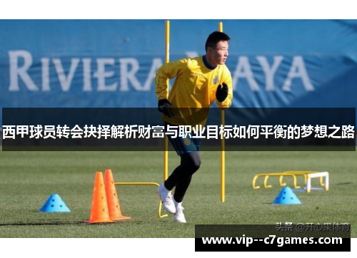 西甲球员转会抉择解析财富与职业目标如何平衡的梦想之路