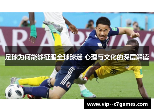 足球为何能够征服全球球迷 心理与文化的深层解读