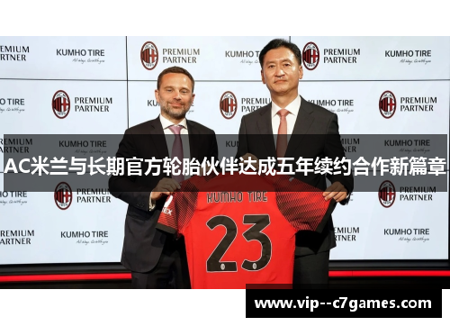 AC米兰与长期官方轮胎伙伴达成五年续约合作新篇章