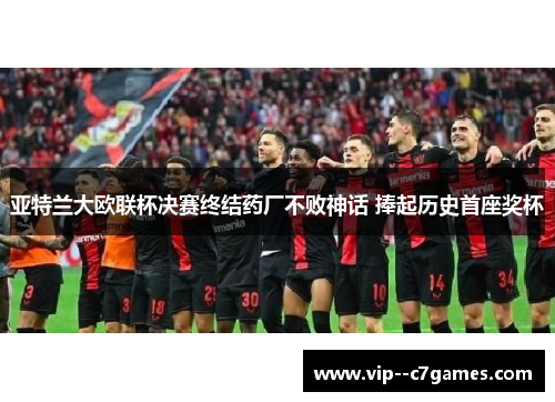 亚特兰大欧联杯决赛终结药厂不败神话 捧起历史首座奖杯