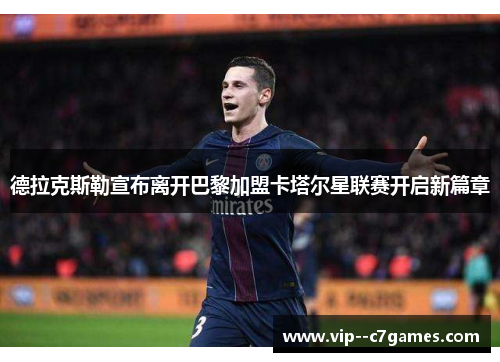 德拉克斯勒宣布离开巴黎加盟卡塔尔星联赛开启新篇章 德拉克斯勒宣布离开巴黎加盟卡塔尔星联赛开启新篇章