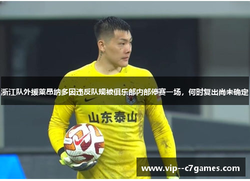 浙江队外援莱昂纳多因违反队规被俱乐部内部停赛一场,何时复出尚未确定 浙江队外援莱昂纳多因违反队规被俱乐部内部停赛一场,何时复出尚未确定