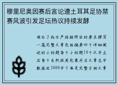 穆里尼奥因赛后言论遭土耳其足协禁赛风波引发足坛热议持续发酵 穆里尼奥因赛后言论遭土耳其足协禁赛风波引发足坛热议持续发酵