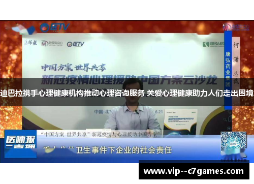 迪巴拉携手心理健康机构推动心理咨询服务 关爱心理健康助力人们走出困境