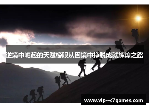 逆境中崛起的天赋榜眼从困境中挣脱成就辉煌之路