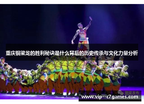 重庆铜梁龙的胜利秘诀是什么背后的历史传承与文化力量分析