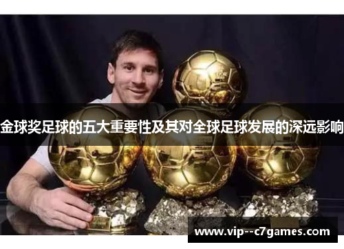 金球奖足球的五大重要性及其对全球足球发展的深远影响