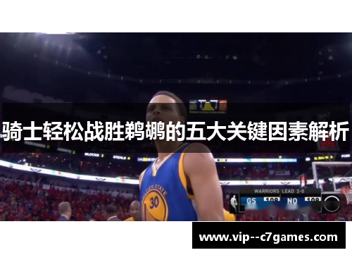 骑士轻松战胜鹈鹕的五大关键因素解析