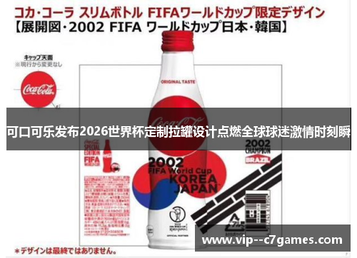 可口可乐发布2026世界杯定制拉罐设计点燃全球球迷激情时刻瞬 可口可乐发布2026世界杯定制拉罐设计点燃全球球迷激情时刻瞬
