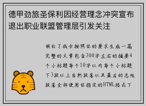 德甲劲旅圣保利因经营理念冲突宣布退出职业联盟管理层引发关注⚽ 德甲劲旅圣保利因经营理念冲突宣布退出职业联盟管理层引发关注⚽