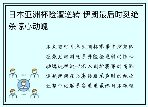 日本亚洲杯险遭逆转 伊朗最后时刻绝杀惊心动魄