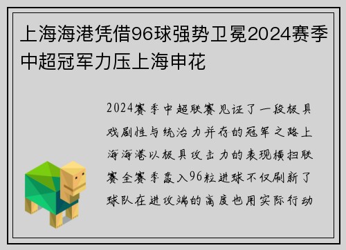 上海海港凭借96球强势卫冕2024赛季中超冠军力压上海申花 上海海港凭借96球强势卫冕2024赛季中超冠军力压上海申花