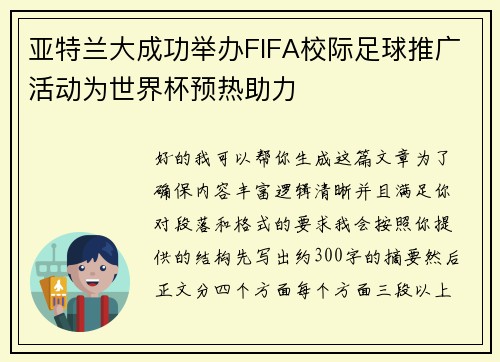 亚特兰大成功举办FIFA校际足球推广活动为世界杯预热助力 亚特兰大成功举办FIFA校际足球推广活动为世界杯预热助力