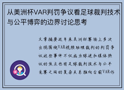 从美洲杯VAR判罚争议看足球裁判技术与公平博弈的边界讨论思考 从美洲杯VAR判罚争议看足球裁判技术与公平博弈的边界讨论思考