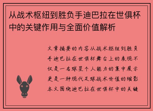从战术枢纽到胜负手迪巴拉在世俱杯中的关键作用与全面价值解析 从战术枢纽到胜负手迪巴拉在世俱杯中的关键作用与全面价值解析