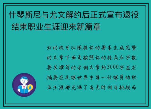 什琴斯尼与尤文解约后正式宣布退役 结束职业生涯迎来新篇章 什琴斯尼与尤文解约后正式宣布退役 结束职业生涯迎来新篇章