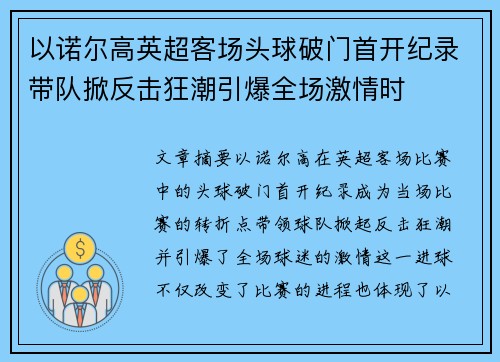 以诺尔高英超客场头球破门首开纪录带队掀反击狂潮引爆全场激情时