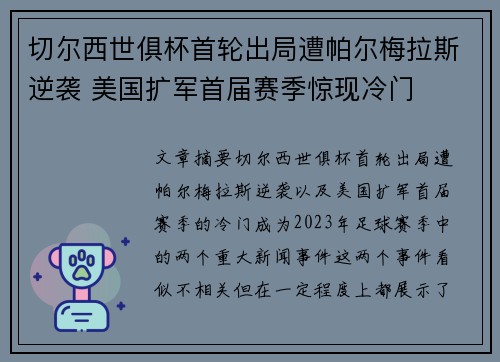 切尔西世俱杯首轮出局遭帕尔梅拉斯逆袭 美国扩军首届赛季惊现冷门 切尔西世俱杯首轮出局遭帕尔梅拉斯逆袭 美国扩军首届赛季惊现冷门