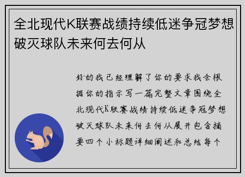 全北现代K联赛战绩持续低迷争冠梦想破灭球队未来何去何从
