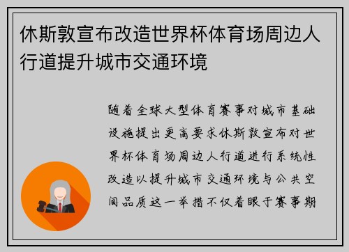 休斯敦宣布改造世界杯体育场周边人行道提升城市交通环境 休斯敦宣布改造世界杯体育场周边人行道提升城市交通环境