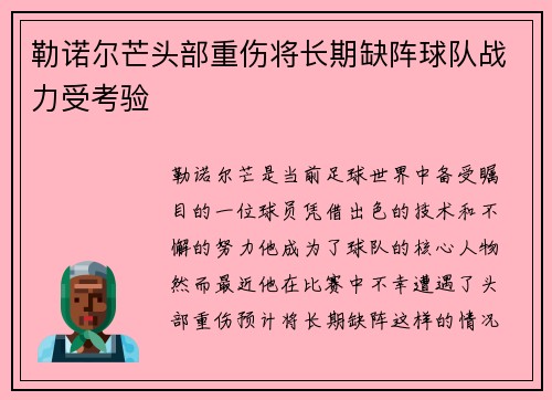 勒诺尔芒头部重伤将长期缺阵球队战力受考验 勒诺尔芒头部重伤将长期缺阵球队战力受考验
