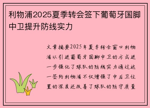 利物浦2025夏季转会签下葡萄牙国脚中卫提升防线实力