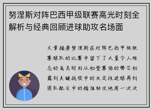 努涅斯对阵巴西甲级联赛高光时刻全解析与经典回顾进球助攻名场面 努涅斯对阵巴西甲级联赛高光时刻全解析与经典回顾进球助攻名场面