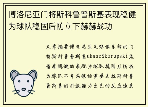 博洛尼亚门将斯科鲁普斯基表现稳健为球队稳固后防立下赫赫战功