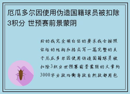 厄瓜多尔因使用伪造国籍球员被扣除3积分 世预赛前景蒙阴 厄瓜多尔因使用伪造国籍球员被扣除3积分 世预赛前景蒙阴