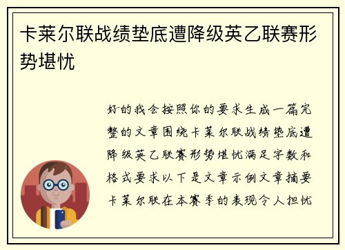 卡莱尔联战绩垫底遭降级英乙联赛形势堪忧