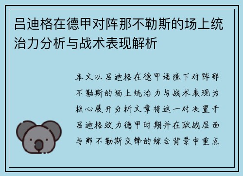 吕迪格在德甲对阵那不勒斯的场上统治力分析与战术表现解析