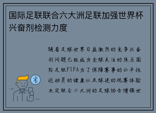 国际足联联合六大洲足联加强世界杯兴奋剂检测力度 国际足联联合六大洲足联加强世界杯兴奋剂检测力度