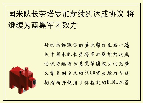 国米队长劳塔罗加薪续约达成协议 将继续为蓝黑军团效力 国米队长劳塔罗加薪续约达成协议 将继续为蓝黑军团效力
