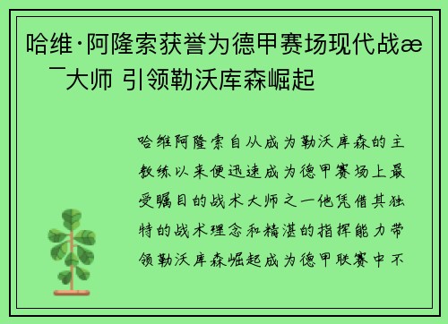 哈维·阿隆索获誉为德甲赛场现代战术大师 引领勒沃库森崛起