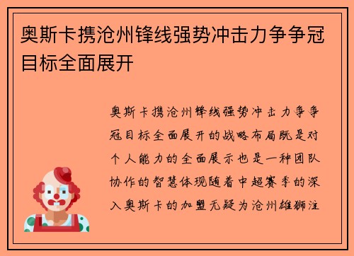 奥斯卡携沧州锋线强势冲击力争争冠目标全面展开 奥斯卡携沧州锋线强势冲击力争争冠目标全面展开